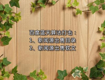 当阳谷歌seo_百度祭出大年夜招蓝天算法一旦触发直接判罚整站 网站建设公司 当阳谷歌seo_百度祭出大年夜招蓝天算法一旦触发直接判罚整站 当阳谷歌seo_百度祭出大年夜招蓝天算法一旦触发直接判罚整站 网站建设公司