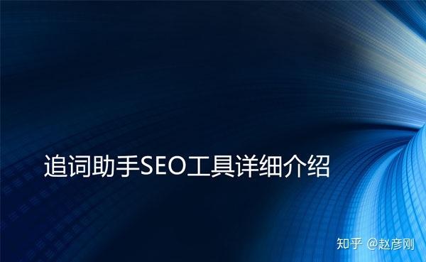 seo接单软件_追词助手SEO对象具体介绍 SEO关键词 seo接单软件_追词助手SEO对象具体介绍 seo接单软件_追词助手SEO对象具体介绍 SEO关键词
