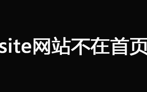 seo没有首页_SEO实战site网站首页不在第一位的原因分析及解决方法 网站建设公司 seo没有首页_SEO实战site网站首页不在第一位的原因分析及解决方法 seo没有首页_SEO实战site网站首页不在第一位的原因分析及解决方法 网站建设公司