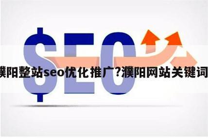 濮阳seo推举_濮阳收集推广 濮阳seo推举_濮阳收集推广 网站建设公司