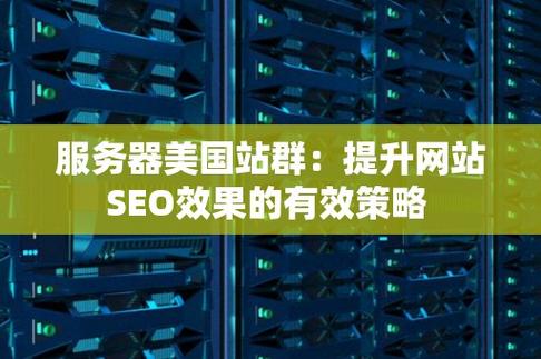 美国seo建站_美国站群SEO网站优化网站培植优化做事器推荐 百度SEO 美国seo建站_美国站群SEO网站优化网站培植优化做事器推荐 美国seo建站_美国站群SEO网站优化网站培植优化做事器推荐 百度SEO