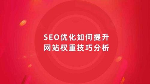 seo权重应用_SEO若何提高网站权重浅析网站权重优化的6个方面 SEO关键词 seo权重应用_SEO若何提高网站权重浅析网站权重优化的6个方面 seo权重应用_SEO若何提高网站权重浅析网站权重优化的6个方面 SEO关键词