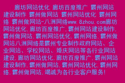 固安seo办法_固安做网站需要经历几个环节 固安网站培植 神马SEO 固安seo办法_固安做网站需要经历几个环节 固安网站培植 固安seo办法_固安做网站需要经历几个环节 固安网站培植 神马SEO