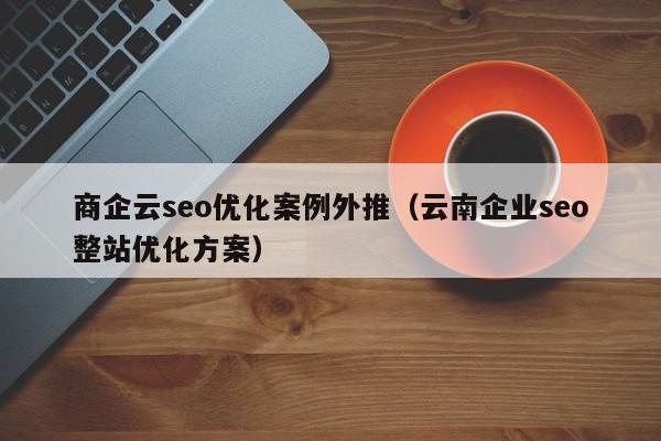 企业seo收集_做网站SEO收集数据的方法 网站建设公司 企业seo收集_做网站SEO收集数据的方法 企业seo收集_做网站SEO收集数据的方法 网站建设公司