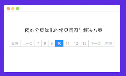 js分页seo_若何解决电子商务网站分页导致的SEO问题 js分页seo_若何解决电子商务网站分页导致的SEO问题 百度SEO