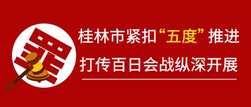 桂林来客seo_当天抓获传销A级头子13人桂林打传百日会战打响 百度SEO 桂林来客seo_当天抓获传销A级头子13人桂林打传百日会战打响 桂林来客seo_当天抓获传销A级头子13人桂林打传百日会战打响 百度SEO