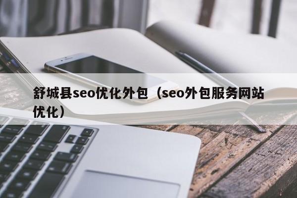 舒城seo专业_四凸起打造喜闻乐见文化精品 SEO关键词 舒城seo专业_四凸起打造喜闻乐见文化精品 舒城seo专业_四凸起打造喜闻乐见文化精品 SEO关键词