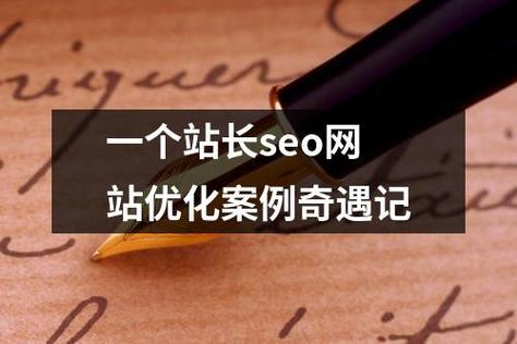 seo稿件案例_霸屏分享站站长分享一些SEO经典案例|指梦云学报道 SEO关键词 seo稿件案例_霸屏分享站站长分享一些SEO经典案例|指梦云学报道 seo稿件案例_霸屏分享站站长分享一些SEO经典案例|指梦云学报道 SEO关键词