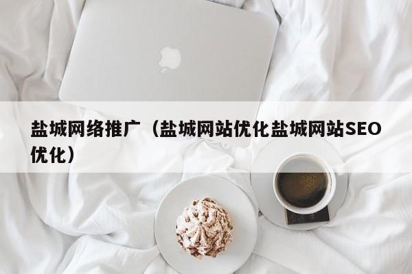 盐城seo推广_盐城seo推广 百度SEO 盐城seo推广_盐城seo推广 盐城seo推广_盐城seo推广 百度SEO