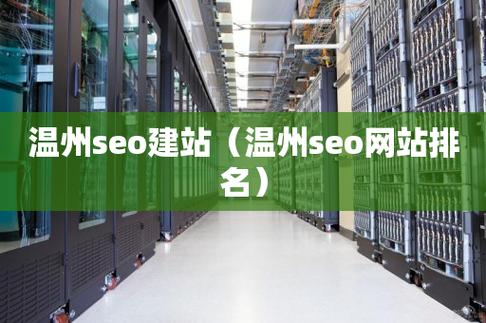 温州整站seo_温州seo优化 搜狗SEO 温州整站seo_温州seo优化 温州整站seo_温州seo优化 搜狗SEO