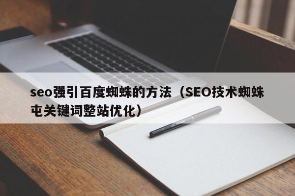 seo吸引蜘蛛_广州SEO教你网站该若何吸引蜘蛛 必应SEO seo吸引蜘蛛_广州SEO教你网站该若何吸引蜘蛛 seo吸引蜘蛛_广州SEO教你网站该若何吸引蜘蛛 必应SEO