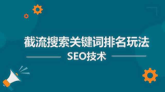 seo怎么截流_这些截流手段快速获取上万流量 seo怎么截流_这些截流手段快速获取上万流量 必应SEO