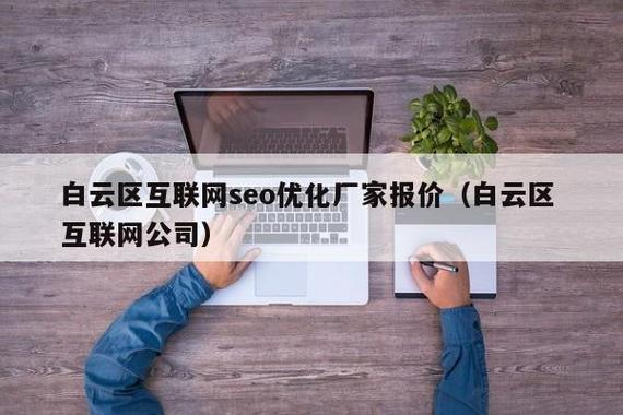 白云网站seo_白云做网站公司哪家性价比高 必应SEO 白云网站seo_白云做网站公司哪家性价比高 白云网站seo_白云做网站公司哪家性价比高 必应SEO
