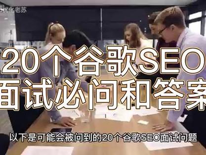 seo英语面试_9个谷歌SEO面试问题100%会问到 神马SEO seo英语面试_9个谷歌SEO面试问题100%会问到 seo英语面试_9个谷歌SEO面试问题100%会问到 神马SEO