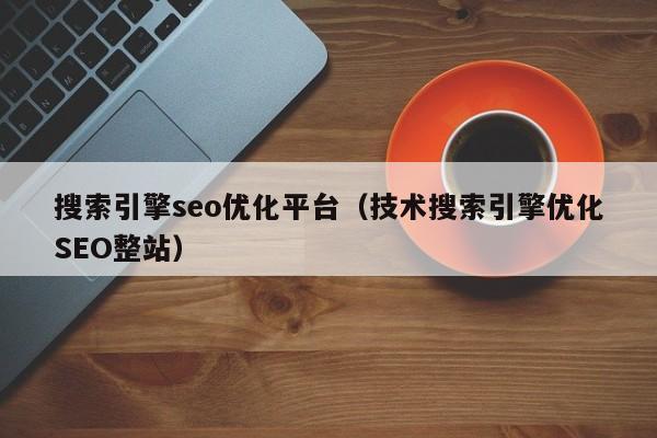 seo搜刮频道_seo搜索引擎优化公司 搜狗SEO seo搜刮频道_seo搜索引擎优化公司 seo搜刮频道_seo搜索引擎优化公司 搜狗SEO