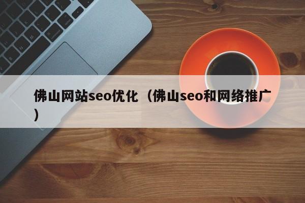 佛山天然seo_佛山点精收集公司谈若何让网站获得更好的自然排名 佛山天然seo_佛山点精收集公司谈若何让网站获得更好的自然排名 网站建设公司