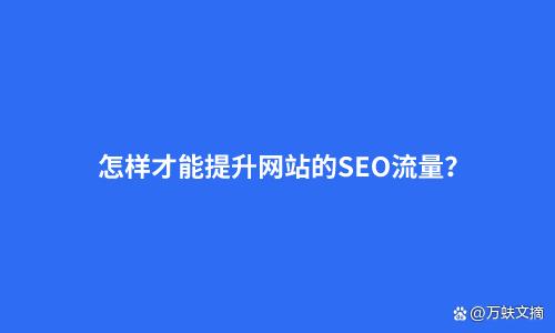 上海seo流量_上海SEO推广为企业网站带来更多流量和曝光 网站培植 SEO关键词 上海seo流量_上海SEO推广为企业网站带来更多流量和曝光 网站培植 上海seo流量_上海SEO推广为企业网站带来更多流量和曝光 网站培植 SEO关键词