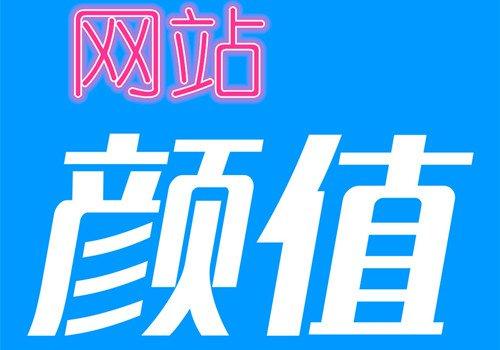 光泽网站seo_这是一个拼颜值的时代网站培植也不例外 神马SEO 光泽网站seo_这是一个拼颜值的时代网站培植也不例外 光泽网站seo_这是一个拼颜值的时代网站培植也不例外 神马SEO