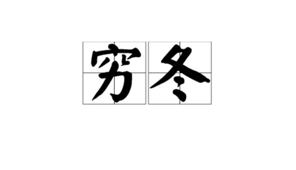 国内seo穷冬_百度竞价禁止SEO推广国内SEO的穷冬要来了吗 国内seo穷冬_百度竞价禁止SEO推广国内SEO的穷冬要来了吗 百度SEO