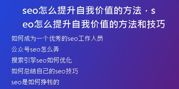 seo自我价值_SEO从业者若何提高自身价值 SEO关键词 seo自我价值_SEO从业者若何提高自身价值 seo自我价值_SEO从业者若何提高自身价值 SEO关键词