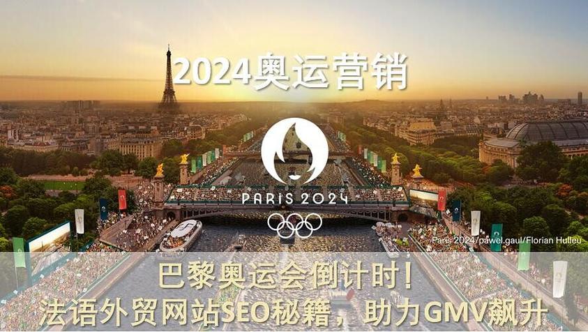 法语seo工作_巴黎奥运会倒计时法语外贸网站SEO秘籍助力GMV飙升 神马SEO 法语seo工作_巴黎奥运会倒计时法语外贸网站SEO秘籍助力GMV飙升 法语seo工作_巴黎奥运会倒计时法语外贸网站SEO秘籍助力GMV飙升 神马SEO