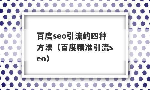 seo教室引流_揭秘百度SEO排名6种快速引流方法 百度SEO seo教室引流_揭秘百度SEO排名6种快速引流方法 seo教室引流_揭秘百度SEO排名6种快速引流方法 百度SEO