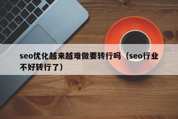 seo还要用吗_SEO是否还要连续进行下去我有点计算转行 搜狗SEO seo还要用吗_SEO是否还要连续进行下去我有点计算转行 seo还要用吗_SEO是否还要连续进行下去我有点计算转行 搜狗SEO