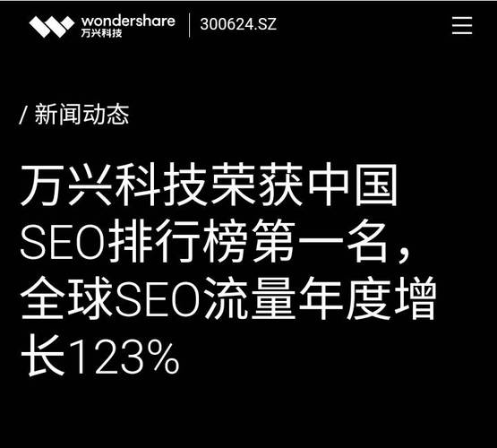 万兴科技seo_万兴科技荣获中国SEO排行榜第一名全球SEO流量年度增长123 SEO关键词 万兴科技seo_万兴科技荣获中国SEO排行榜第一名全球SEO流量年度增长123 万兴科技seo_万兴科技荣获中国SEO排行榜第一名全球SEO流量年度增长123 SEO关键词