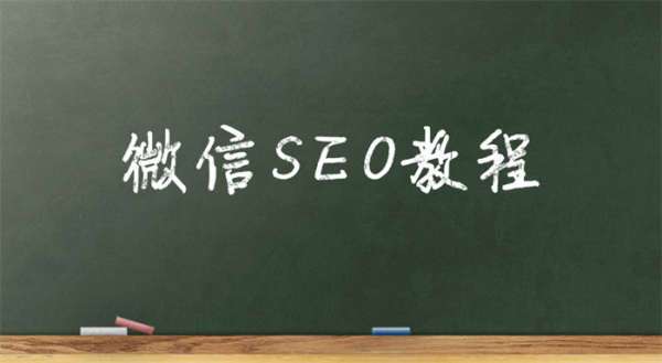 微信seo弄法_微信SEO是什么微信SEO实战方法总结 SEO关键词 微信seo弄法_微信SEO是什么微信SEO实战方法总结 微信seo弄法_微信SEO是什么微信SEO实战方法总结 SEO关键词