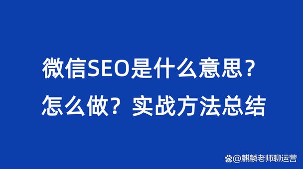 微信seo运营_微信SEO是什么微信SEO实战方法总结 微信seo运营_微信SEO是什么微信SEO实战方法总结 神马SEO