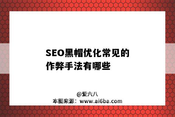 黑帽seo作弊_黑帽seo常用的三种作弊方法 黑帽seo作弊_黑帽seo常用的三种作弊方法 百度SEO