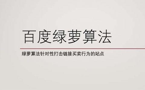 seo绿萝算法_巴郎SEO百度算法之绿萝算法SEO算法 神马SEO seo绿萝算法_巴郎SEO百度算法之绿萝算法SEO算法 seo绿萝算法_巴郎SEO百度算法之绿萝算法SEO算法 神马SEO