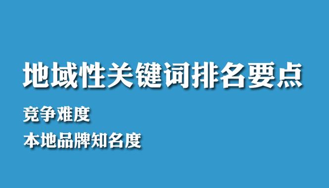 地区性词seo_什么是SEO地域性排名 百度SEO 地区性词seo_什么是SEO地域性排名 地区性词seo_什么是SEO地域性排名 百度SEO