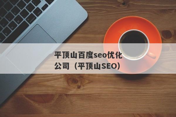 平顶山做seo_平顶山收集推广 平顶山做seo_平顶山收集推广 必应SEO