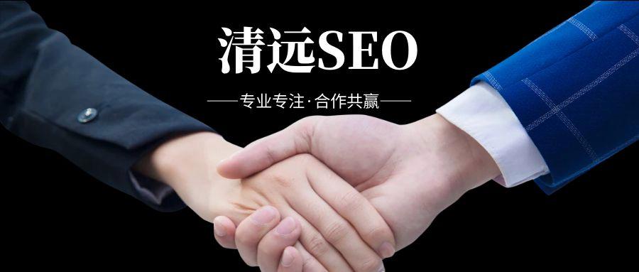 清远网站seo公司_清远网络科技有限公司。 网站建设公司 清远网站seo公司_清远网络科技有限公司。 清远网站seo公司_清远网络科技有限公司。 网站建设公司