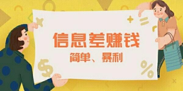 微擎能seo吗_几个经由进程信息差高利润赚钱的项目 搜狗SEO 微擎能seo吗_几个经由进程信息差高利润赚钱的项目 微擎能seo吗_几个经由进程信息差高利润赚钱的项目 搜狗SEO
