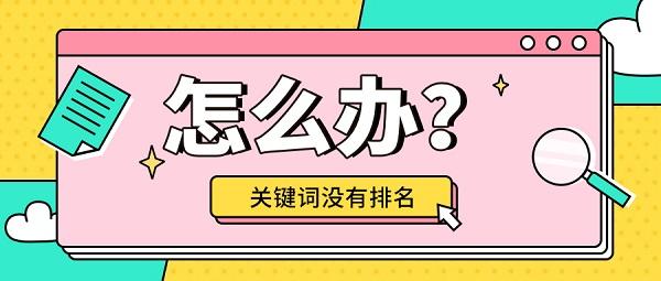 关键词没有排名_关键词有排名没有流量。 SEO关键词 关键词没有排名_关键词有排名没有流量。 关键词没有排名_关键词有排名没有流量。 SEO关键词