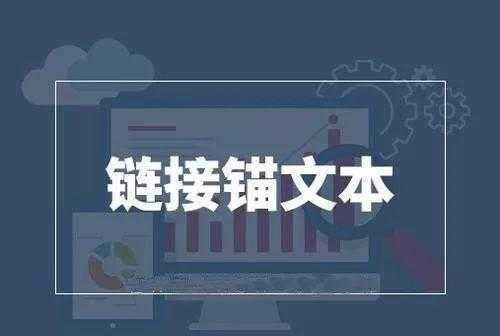 seo锚文是什么_什么是锚文本锚文本链接怎么做对SEO有好处 百度SEO seo锚文是什么_什么是锚文本锚文本链接怎么做对SEO有好处 seo锚文是什么_什么是锚文本锚文本链接怎么做对SEO有好处 百度SEO