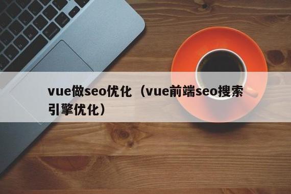 vue设置seo_运用vue后怎么针对搜索引擎做SEO优化 vue设置seo_运用vue后怎么针对搜索引擎做SEO优化 网站建设公司
