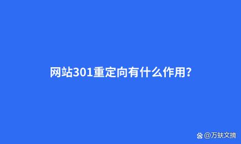 跳转影响seo吗_多域名做301跳转对SEO有什么样的影响 网站建设公司 跳转影响seo吗_多域名做301跳转对SEO有什么样的影响 跳转影响seo吗_多域名做301跳转对SEO有什么样的影响 网站建设公司
