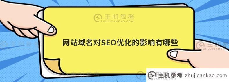 域名改换对seo_更换网站域名会对网站排名产生影响吗 SEO关键词 域名改换对seo_更换网站域名会对网站排名产生影响吗 域名改换对seo_更换网站域名会对网站排名产生影响吗 SEO关键词