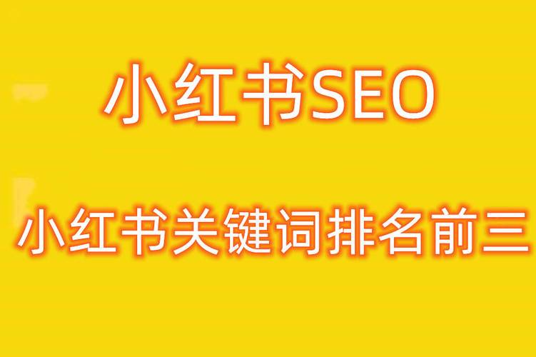 小红书seo团队_小红书seo公司 百度SEO 小红书seo团队_小红书seo公司 小红书seo团队_小红书seo公司 百度SEO