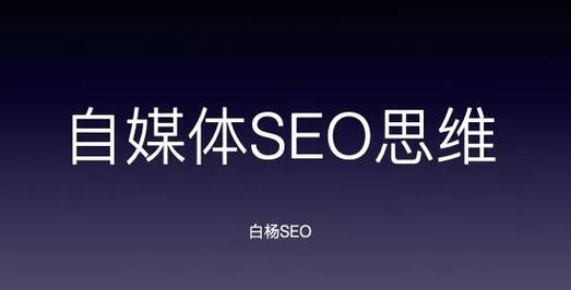seo思维的做法_自媒体若何培养SEO思维 seo思维的做法_自媒体若何培养SEO思维 神马SEO