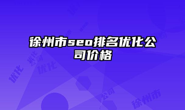 徐州seo做排名_徐州seo优化 徐州seo做排名_徐州seo优化 网站建设公司