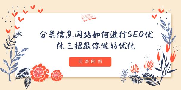 seo分类页优化_SEO优化教你三招做好分类信息网站优化 seo分类页优化_SEO优化教你三招做好分类信息网站优化 网站建设公司