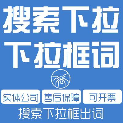 搜刮框告白seo_百度下拉词出现负面信息百度搜索的下拉框怎么弄 搜刮框告白seo_百度下拉词出现负面信息百度搜索的下拉框怎么弄 网站建设公司