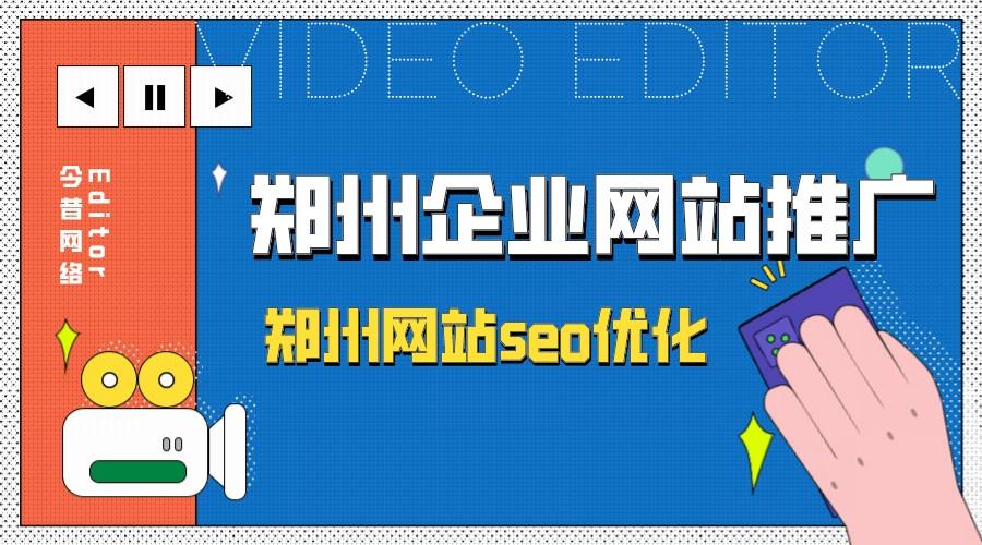 郑州seo若干钱_郑州做个网站若干钱 百度SEO 郑州seo若干钱_郑州做个网站若干钱 郑州seo若干钱_郑州做个网站若干钱 百度SEO