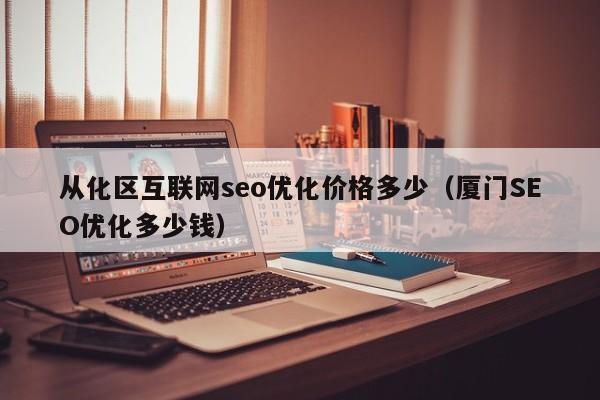 从化市seo价钱_从化建网站若干钱 神马SEO 从化市seo价钱_从化建网站若干钱 从化市seo价钱_从化建网站若干钱 神马SEO