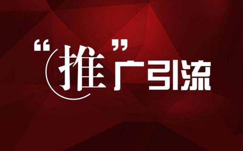 推广引流免费平台seo_掌握这10个免费推广引流渠道获得无限商机 推广引流免费平台seo_掌握这10个免费推广引流渠道获得无限商机 神马SEO