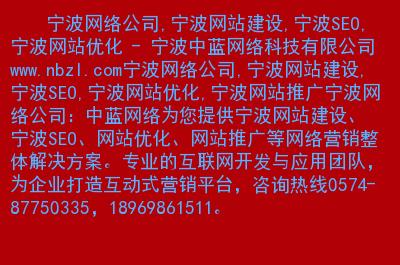 宁波seo网站扶植费用_宁波网站培植若干钱 神马SEO 宁波seo网站扶植费用_宁波网站培植若干钱 宁波seo网站扶植费用_宁波网站培植若干钱 神马SEO